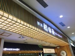 -稻田秋日式面包