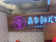 -嘉华鲜花饼(大理元帅府店)