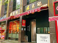 -君东记本帮面馆(天钥桥路店)