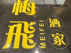 -梅飞酒家(桑园路店)