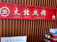 -大北照相(宋家庄店)
