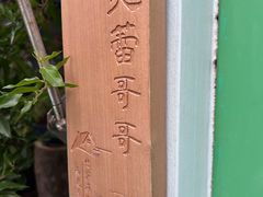 -芙蕾哥哥souffle