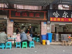 门面-赵伍面庄(松石大道店)