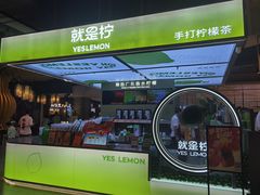 -Yes Lemon就是柠·手打柠檬茶(苏州中心一店)