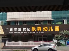 -广州市海珠区乐森幼儿园