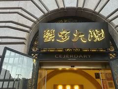 -蟹家大院(外滩店)