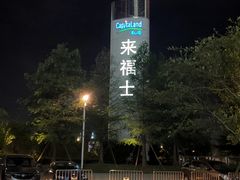 -杭州来福士中心