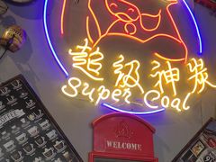 -超级神炭烤肉夜食(芥园西道店)
