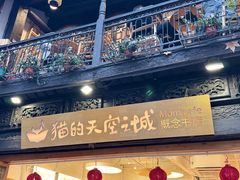 -猫的天空之城概念书店(杭州南宋御街店)