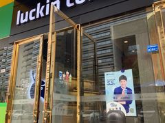 门面-瑞幸咖啡(盈锋中心店)