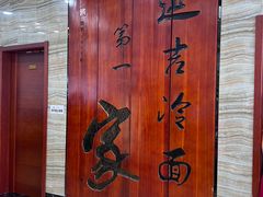 -服务大楼冷面(延大店)