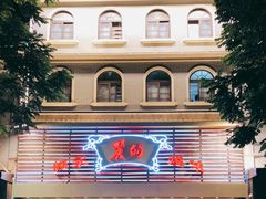 -丽的面家(多宝路店)