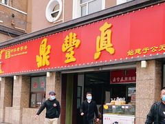 门面-鼎丰真(重庆路店)