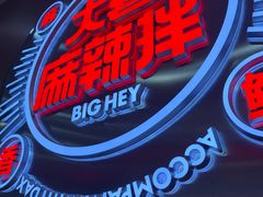 -大喜麻辣拌(凯德1818店)