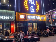 -食鸡公社辣子鸡·潍坊菜·烧烤