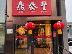 -鼎泰丰(渔阳店)