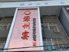 -涿掌柜·涿州宴