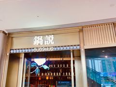 门面-锅说大脸毛肚重庆老火锅(佐阾店)