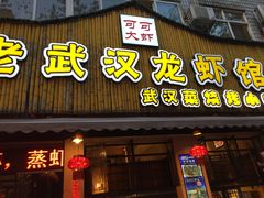 门面-可可大虾武汉土菜大排档(万松园1店)