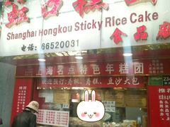 门面-上海虹口糕团食品厂(欣兴店)
