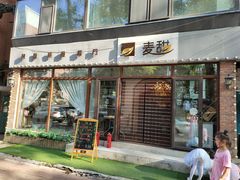 -麦甜创意轻食餐厅(西康路店)