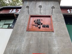 门面-伍丁·烤牛肋(和平东桥店)