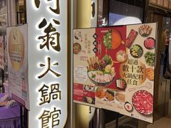 -半岛渔港 • 阿翁火锅馆(将军澳广场店)