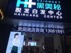 -黑奥秘脱发白发中心
