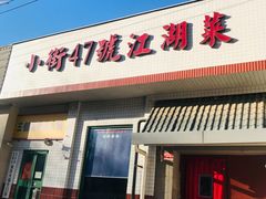 -小街47號江湖菜(四合院店)