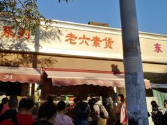 门面-老六素货(王顶堤店)