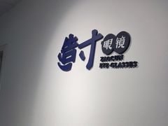 -造寸眼镜·蔡司官方授权店(东门店)