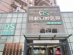 -劲松口腔医院(蓝色港湾院)