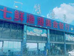 -七鲜渔港美食餐厅(巽寮湾海景店)
