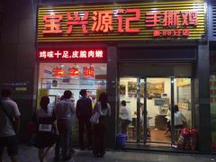 门面-宝兴源记手撕鸡(第88分店)
