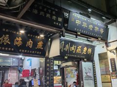 -同利肉燕老铺(澳门路店)