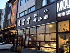 门面-惠丰堂饭庄·烤鸭·京味菜(西北旺·唐家岭店)