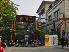 -月圆霖特色农家乐