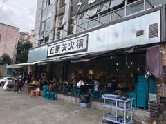 -五里关火锅(牛市口店)