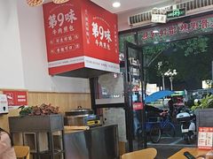 -第9味老上海大骨汤馄饨(黄田店)