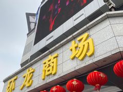 -三叶眼镜城批发市场(上海火车站店)