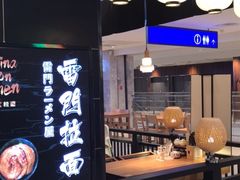 门面-雷门拉面店(新光天地店)
