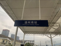 -温州南站