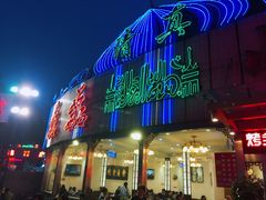 -清真磊磊烧烤老店(饮虎池街34号店)