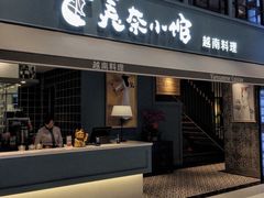 门面-美奈小馆·越南料理(中航城君尚购物中心店)