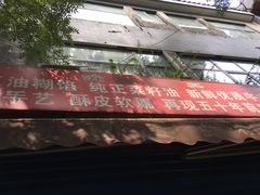 门面-贾五油糊馅