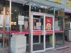 门面-庆丰包子铺(百旺店)