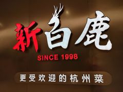 -新白鹿餐厅(虹桥南丰城店)