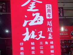 门面-金海椒罐罐鲢鱼(东方桂苑店)