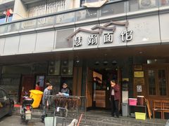 门面-慧娟面馆·餐厅(望江路店)