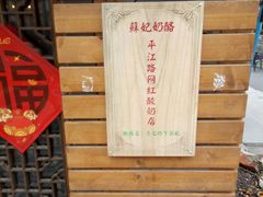 -苏妃奶酪(平江路店)